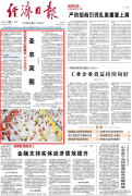 央媒看福建 经济日报头版头条刊发沉磅调研：圣